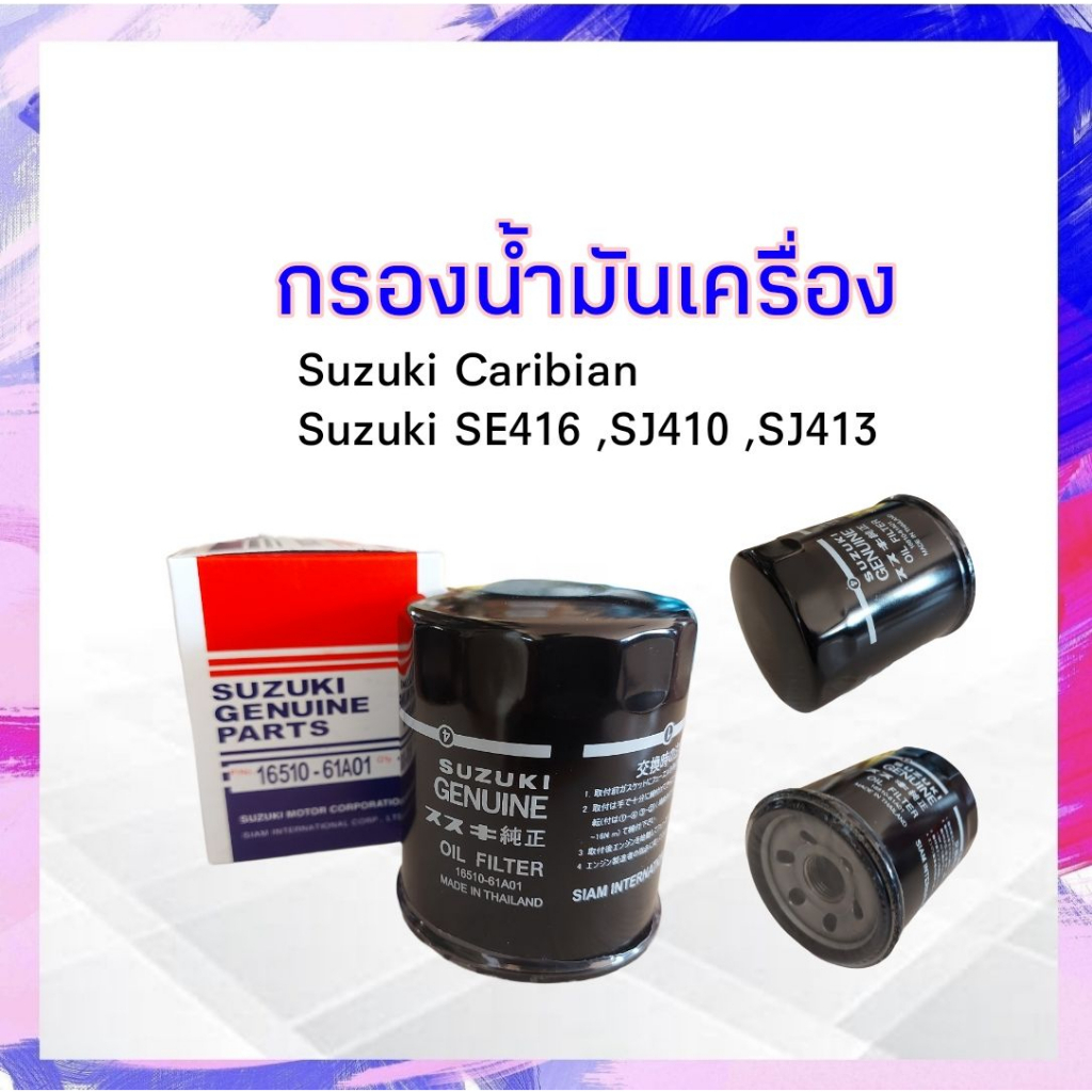 กรองน้ำมันเครื่อง Suzuki Caribian ,SE416 ,SJ410 ,SJ413 Suzuki 16510-61A01 แท้ กรองเครื่อง ไส้กรองน้ำ