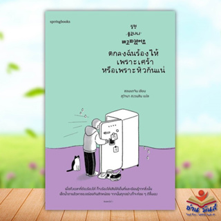 หนังสือตกลงฉันร้องไห้เพราะเศร้าหรือเพราะหิวกันแน่ ผู้เขียน: ชอนแดจิน  สำนักพิมพ์: Springbooks  หมวดวรรณกรรม เรื่องสั้น