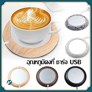 【KC】แผ่นรองแก้วเครื่องดื่ม อุณหภูมิคงที่ ชาร์จ USB