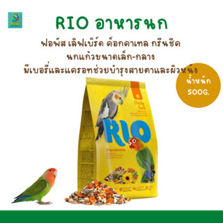 RIO อาหารนก (500G.-1KG.) ฟอพัส เลิฟเบิร์ด ค็อกคาเทล กรีนชีค