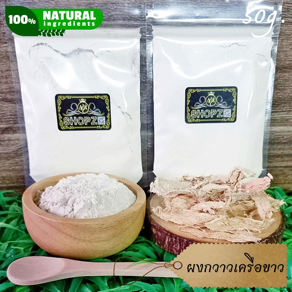ผงสมุนไพร ผงกวาวเครือขาว กวาวเครือขาวบดผง ขนาด 50 กรัม Pueraria Mirifica Powder