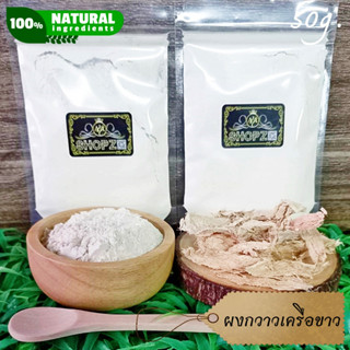 ⭐ผงสมุนไพร⭐ ผงกวาวเครือขาว กวาวเครือขาวบดผง ขนาด 50 กรัม Pueraria Mirifica Powder