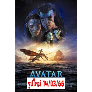 โปสเตอร์ หนัง  Avatar : The Way of Water อวตาร : วิถีแห่งสายน้ำ ภาพยนตร์ รูป ภาพ โปสเตอร์ ติดผนัง สวยๆ poster