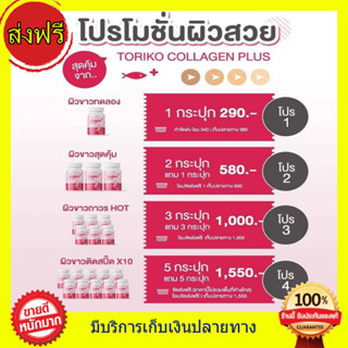 (( ส่งฟรีทุกโปร)) คอลลาเจน Toriko Collagen Plus BM Collagen กลูต้าโทริโกะ คอลลาเจน พลัส