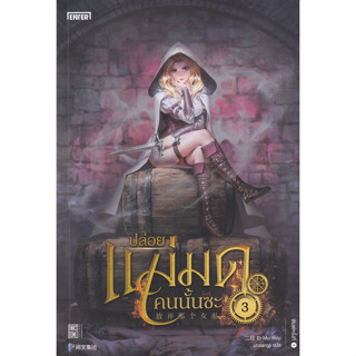 Chulabook(ศูนย์หนังสือจุฬาฯ) |C111หนังสือ9786160628650ปล่อยแม่มดคนนั้นซะ เล่ม 3