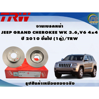 จานเบรคหน้า JEEP GRAND CHEROKEE WK 3.6,V6 4x4 ปี 2010 ขึ้นไป (1คู่)/TRW