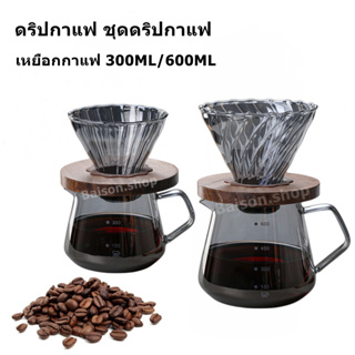 Coffee Server 300ml / 600 ml เหยือกดริปกาแฟ เหยือกเสิร์ฟกาแฟดริป