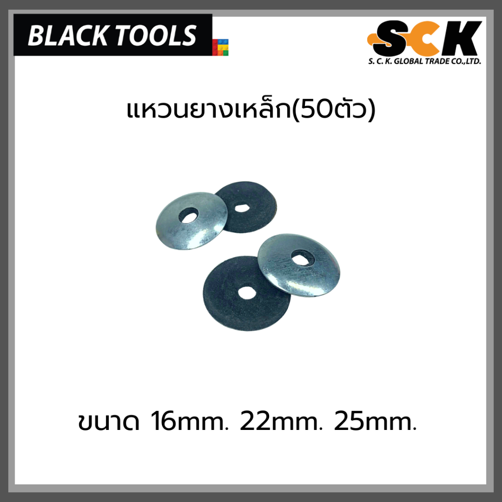 SCK แหวนยางเหล็ก 16mm 22mm 25mm แหวนรองสกรู 50ตัว  BLACKTOOLS