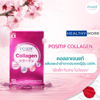 แท้💯% POSITIF COLLAGEN โพสิทีฟ คอลลาเจน ชนิดเม็ดทาน 15 วัน อาหารเสริม วิตามินซี คอลลาเจนเปปไทด์ จากปลาทะเลน้ำลึก