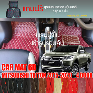 พรมปูพื้นรถยนต์VIP 6D ตรงรุ่นสำหรับ MITSUBISHI TRITON 4DRปี 2015-2020 มีหลากสีให้เลือก(แถมฟรี! ชุดหมอนรองคอ+ที่คาดเบลท์)