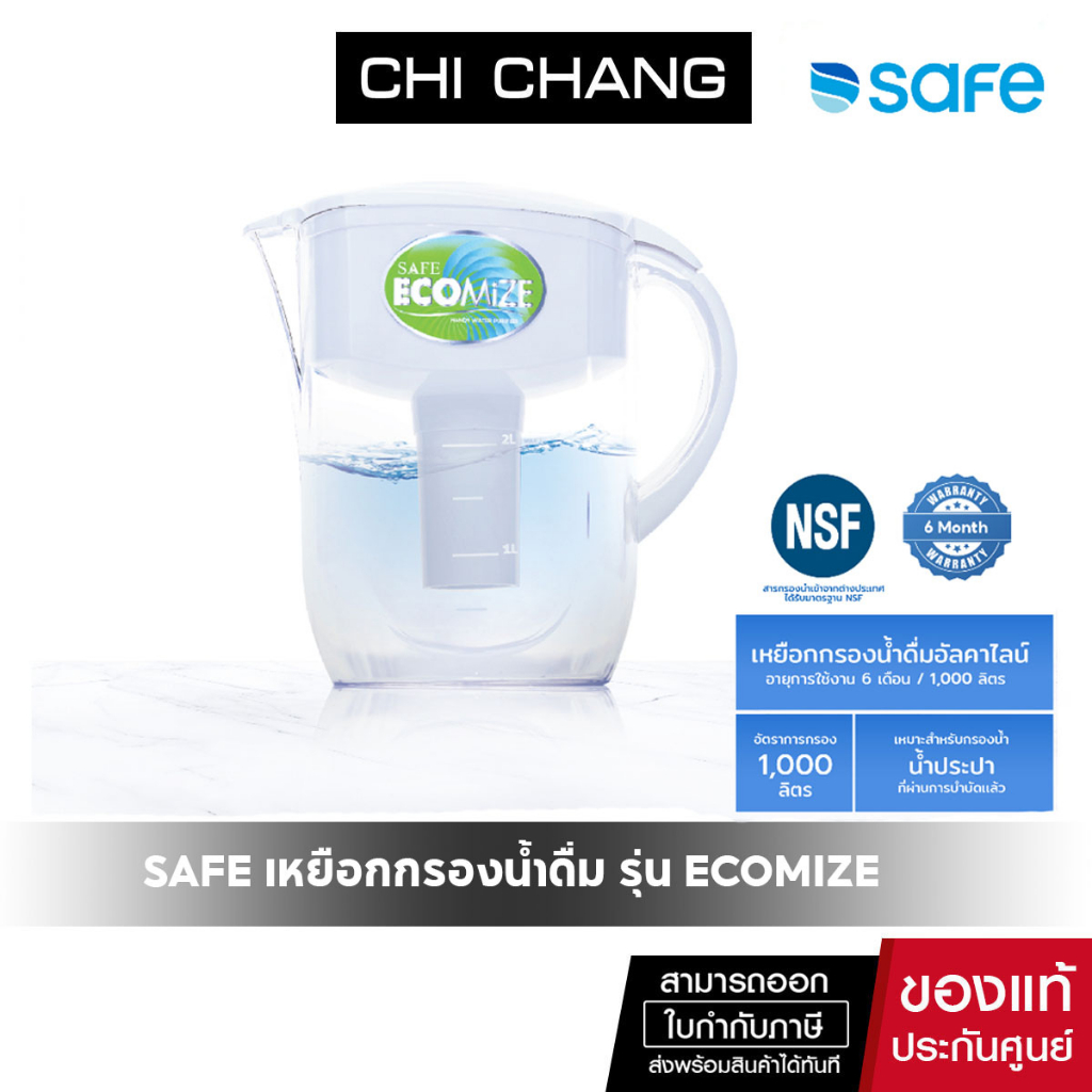 SAFE เหยือกกรองน้ำดื่มเซฟ 6 ขั้นตอน รุ่น Ecomize | เหมาะสำหรับกรองน้ำประปาเท่านั้น