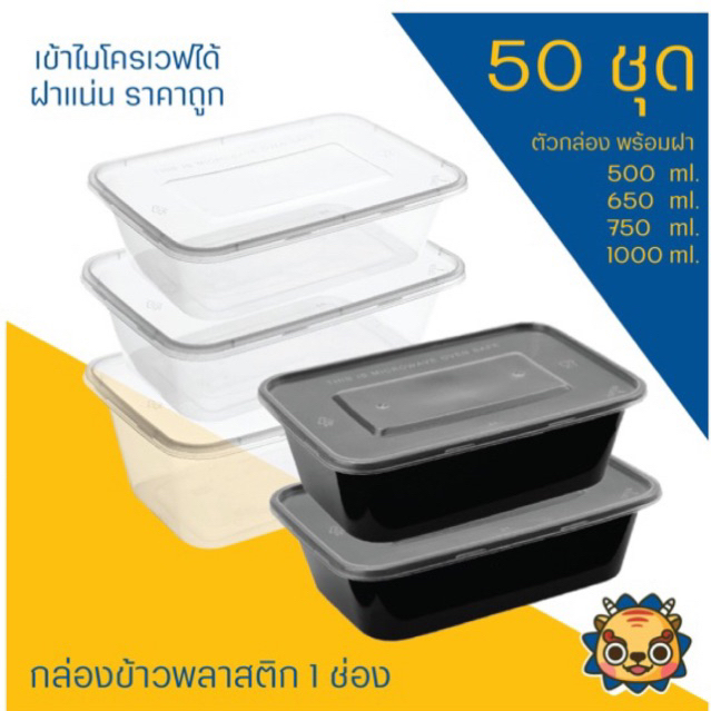 (แพค50ใบ) กล่องข้าวพลาสติก 1 ช่อง สีใสและสีดำ รุ่น 500, S500, 650, S650, 750, S750, 1000 และ S1000
