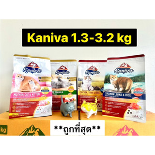 Kaniva (ของใหม่ Exp.2024ทุกสูตร)อาหารแมวครบ5สูตร ขนาด1.3-3.2กก.เหมาะสำหรับแมวทุกสายพันธุ์/ทุกช่วงวัย