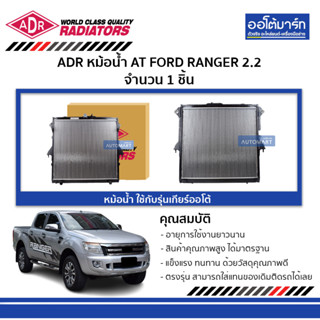 ADR หม้อน้ำ AT FORD RANGER 2.2 3161-8530 ใช้กับรุ่นเกียร์ออโต้ จำนวน 1 ชิ้น