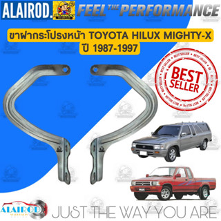 ขาฝากระโปรงหน้า TOYOTA HILUX MIGHTY X ปี 1987-1997 ขายเป็นคู่ ขาฝากระโปรง MTX ไมตี้เอ็กซ์