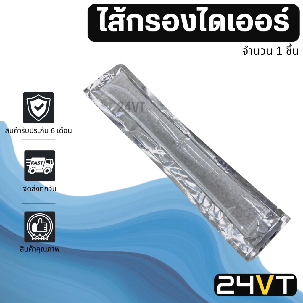 ไส้กรองไดเออร์ (1 ชิ้น) ยาว 22.5 เซนติเมตร ตัวอ้วน แพ็คซีลสูญญากาศ ไดเออร์ซอง ไดเออร์ไส้กรอง ไส้กรอง แอร์ ไดเออร์แอร์