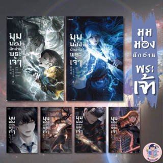 พร้อมส่ง หนังสือ มุมมองนักอ่านพระเจ้า เล่ม 1-6 (แยกเล่ม) ผู้เขียน sing N song  สนพ. Levon  หมวดหมู่ นิยาย , นิยายแฟนตาซี