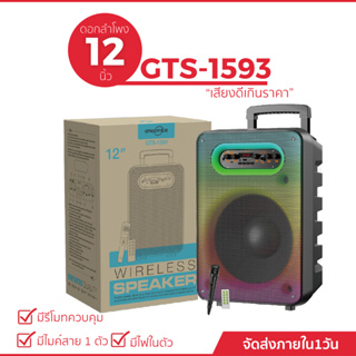 ลำโพงบลูทูธแบบพกพา รุ่น GTS-1593  ขนาด 12 นิ้ว ล้อลาก ปรับเบสได้ เสียงดี (แถมฟรีไมค์สาย 1 ตัว)