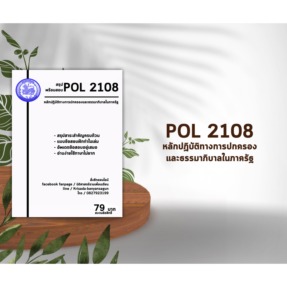 ชีทราม Pol 2108 ( หลักปฏิบัติการทางการปกครองและธรรมาภิบาลในภาครัฐ )