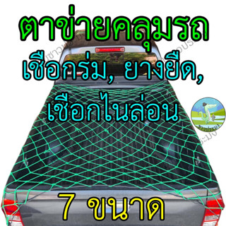 ตาข่ายคลุมรถ เชือกร่ม เชือกไนล่อน เชือกยางยืด 7 ขนาด 1.1-5 เมตร ตาข่ายคลุมรถกระบะ ตาข่ายคลุมของ ที่คลุมหลังรถ คลุมแร็ค