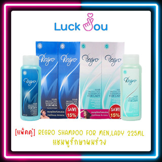 Regro Hair Protective Shampoo for Men,Lady 225 ml รีโกร แชมพูเพิ่มความชุ่นชื้นและบำรุงเส้นผม