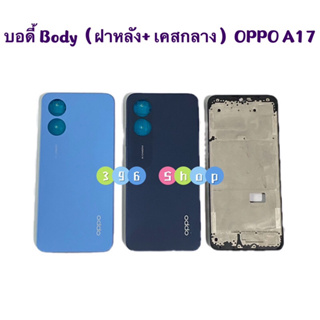 บอดี้ Body（ฝาหลัง+ เคสกลาง）OPPO A17 ( แถมปุ่มเพิ่มเสียง-ลดเสียง )