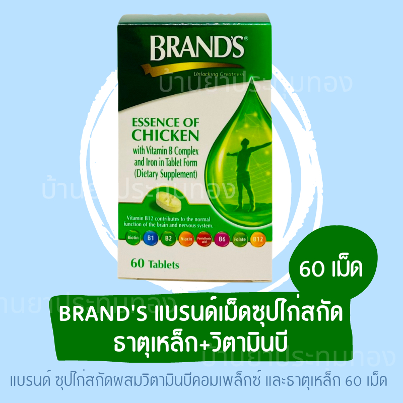 BRAND'S® แบรนด์ ซุปไก่สกัดผสมวิตามินบีคอมเพล็กซ์ และธาตุเหล็ก บรรจุ 60 เม็ด