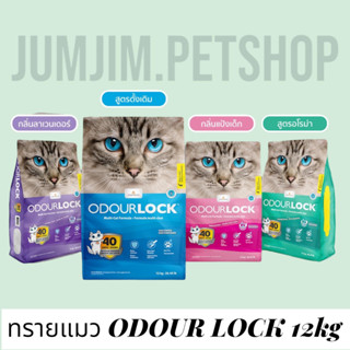 Odour Lock - Odourlock ขนาด 12 kg ทรายแมวเกรดอัลตราพรีเมียม ทรายแมวภูเขาไฟ