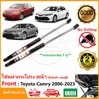 🔥โช้คฝากระโปรงหน้า Toyota Camry 06-23 (โตโยต้า แคมรี่ ) ACV40 ACV50 ACV70 สินค้า 1 คู่ แทนของเดิม อะไหล่ รับประกัน 2 ปี🔥