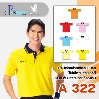 เสื้อโปโลชาย เสื้อคอปกแขนสั้น เสื้อโปโลสีพื้น FLY HAWK FLYHAWK รุ่น A322 ชุด 2 ของแท้ 100%