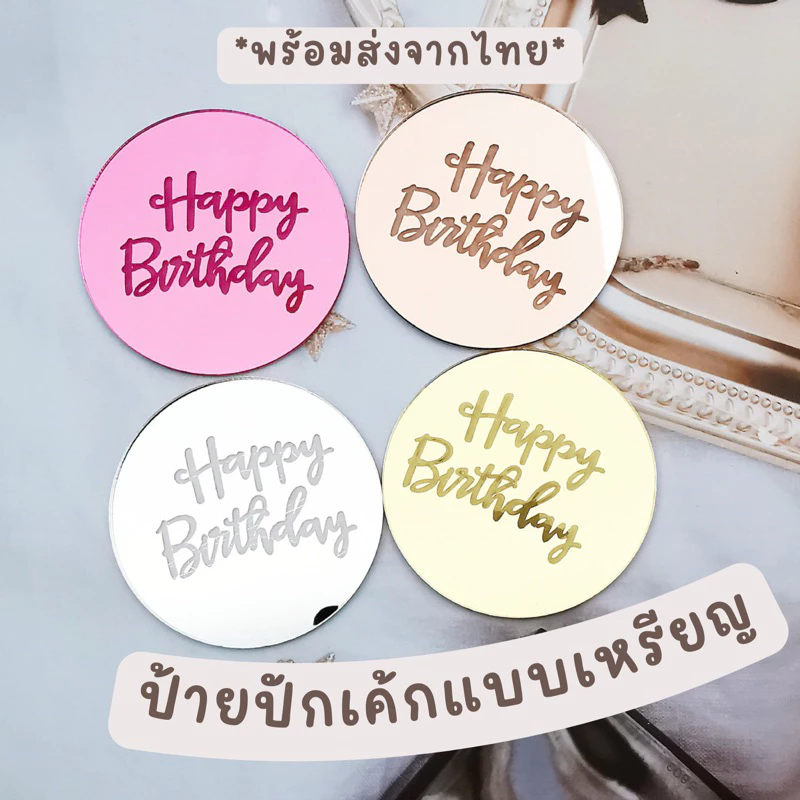 **ราคาส่ง 7 บาท!!** bluebell.stuff ป้ายปักเค้กวันเกิดอะคริลิกแบบเหรียญ