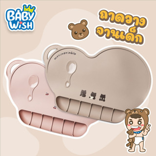 Baby wishแผ่นรองจานซิลิโคนเด็ก [พร้อมส่ง] Food Grade ไม่มีสารอันตรายต่อเด็ก BPA FREE ผ่านการรับรองมาตรฐาน FDA