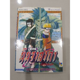 หนังสือการ์ตูน นารูโตะ เล่ม 4-19-24-25-26-28-29-30-31-32-39-41-42-43-44-45   แยกเล่มสภาพเก่าเก็บ มีตำหนิ สภาพือสอง