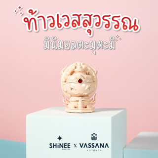 ท้าวเวสสุวรรณ องค์ตั้งบูชา (เนื้อเรซิ่น สูง 5 ซม. ฐาน 3.6 ซม.) Shinee Jewellery