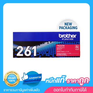 Brother TN-261M ตลับหมึกโทนเนอร์ สีม่วงแดง ของแท้ Magenta Original Toner Cartridge