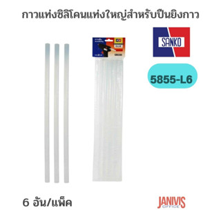 กาวแท่งซิลิโคนสำหรับปืนยิงกาวSANKO แซนโก้ 5855-L6 (6 แท่ง)