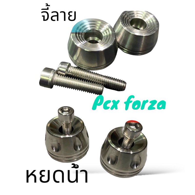 ตุ้มปลายแฮนด์ Forza ทุกปี Pcx Honda Laed zoomer x ลายหยดน้ำ/จี้ลาย/เฟือง สำหรับรถ Honda ปลายแฮนแต่ง สแตนเลสแท้100%