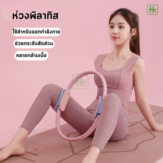 ขายส่ง 80฿ ห่วงพิลาทิส PILATES RING วงกลมพิลาทิส อุปกรณ์ออกกำลังกายพิลาทิส อุปกรณ์โยคะ เน้นกระชับสัดส่วน ฝึกได้ทุกที่