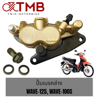 ปั้มเบรคหน้าพร้อมผ้าเบรคเดิม อย่างดี รุ่น HONDA WAVE125, WAVE 100S, ฮอนด้า เวฟ 125, เวฟ 100 เอส