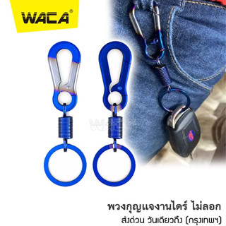 WACA พวงกุญแจบ้าน พวงกุญแจรถ ไทเท พวงกุญแจ พวงกุญแจไทเท พวงกุญแจซิ่ง งานไดร์ ไม่ลอก  พวงกุญแจเท่ๆ 1ชิ้น 606 ส่งฟรี ^SA