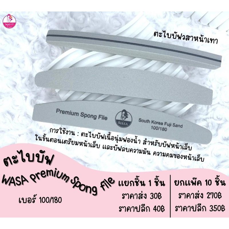 WASA Premium Spong File South Korea Fuji Sand 100/180 ตะไบบัฟ ลบความมันหน้าเล็บ