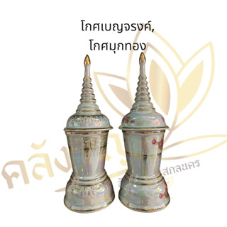 โกศเบญจรงค์ โกศมุกทอง โกศลายกุหลาย ขนาด10”