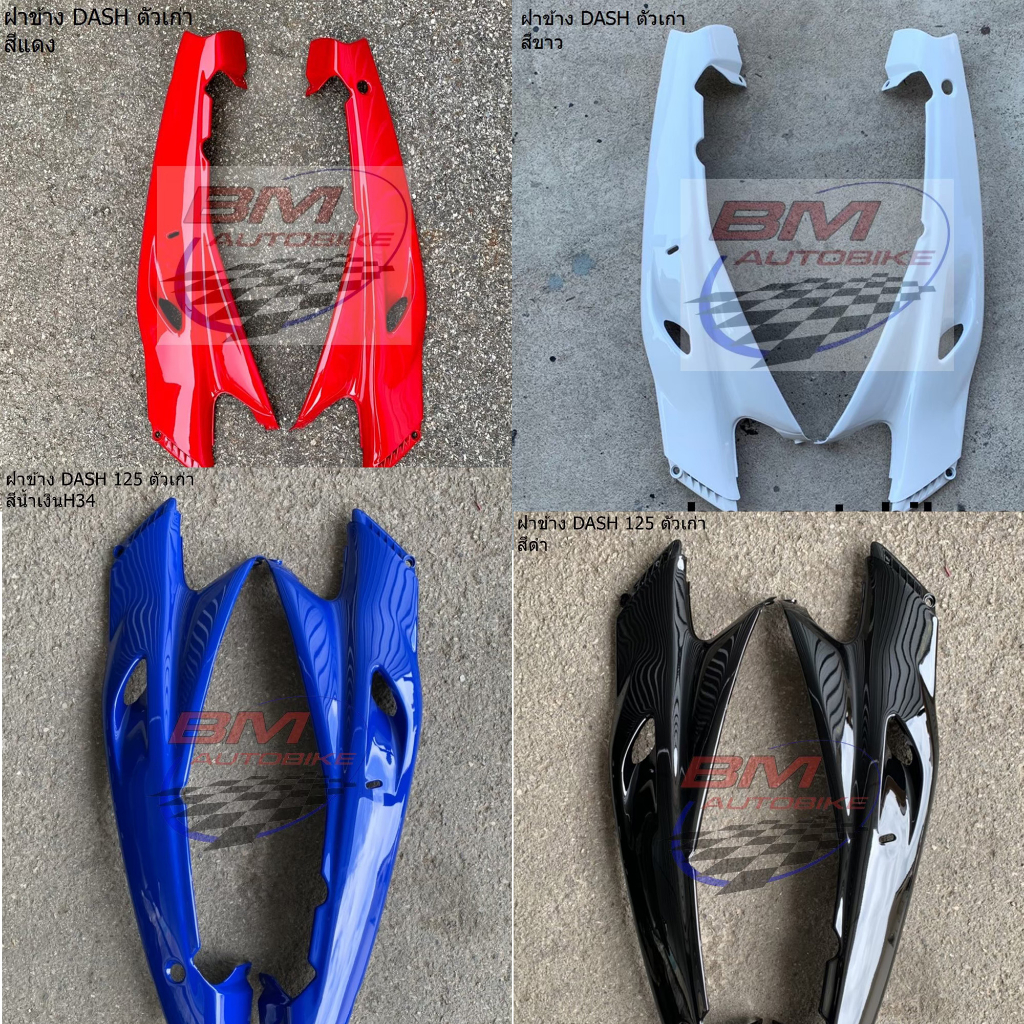 ฝาข้าง DASH 125 ตัวเก่า ซ้าย+ขวา HONDA แดช ตัวเก่า ท้าย ราคา ถูกที่สุด ดีลบีเคเค รูปภาพหลัก
