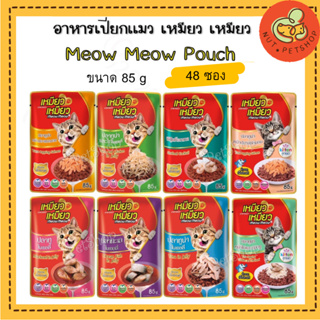 เหมียว เหมียว อาหารเปียกแมว Meow Meow เพาซ์แมว ( 85 g x 48 ซอง )