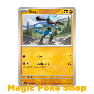 ริโอลุ (C/SD) ต่อสู้ ชุด สการ์เล็ต &amp; ไวโอเล็ต การ์ดโปเกมอน (Pokemon Trading Card Game) ภาษาไทย sv1S-040