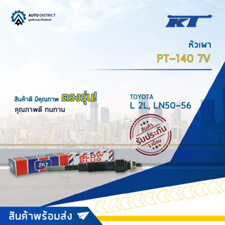 🚘KT หัวเผา PT-140 7V TOYOTA L 2L, LN50-56 จำนวน 1 ตัว🚘