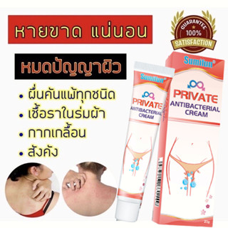 Sumifun Private Antibacterial Cream แท้พร้อมส่งในไทย ผลิตภัณฑ์รักษาโรคผิวหนัง คัน กลาก เกลื้อน เชื้อรา สังคัง