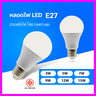 หลอดไฟ LED ใช้ไฟฟ้า220V หลอดไฟขั้วเกลียว ขั้ว E27 หลอดไฟ 3W 5W 7W 9W 12W 15W แสงสีขาว