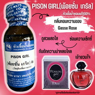 หัวเชื้อน้ำหอม 100% กลิ่นพ้อยซั่น เกริล(PISON GIRL)