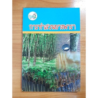 หนังสือความรู้ : การทำสวนยางพารา